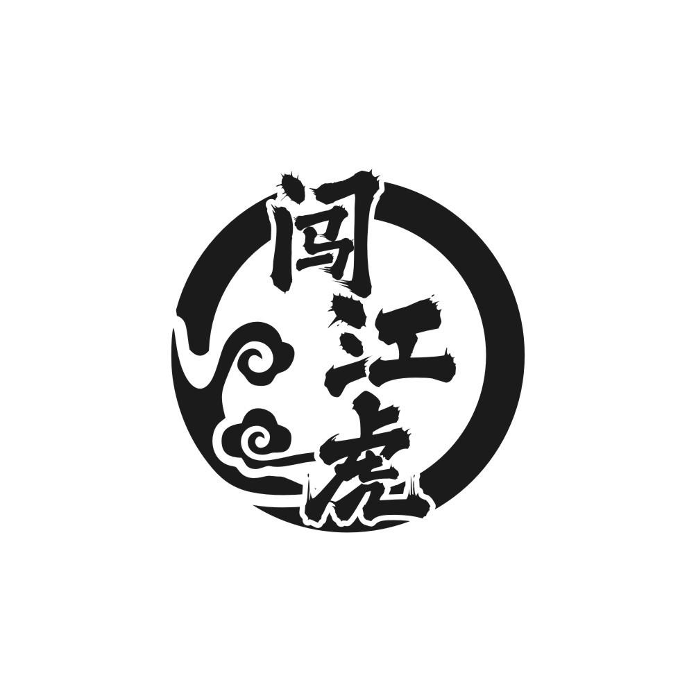 闯江虎