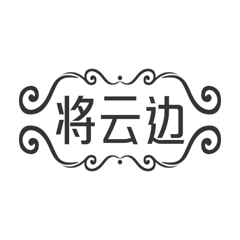 将云边