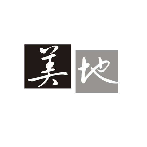 美地