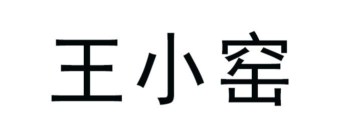 王小窑