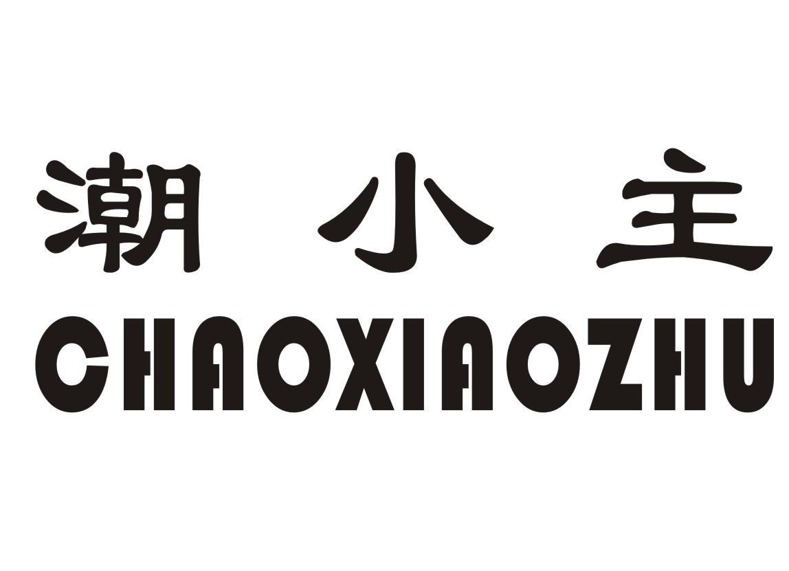 潮小主