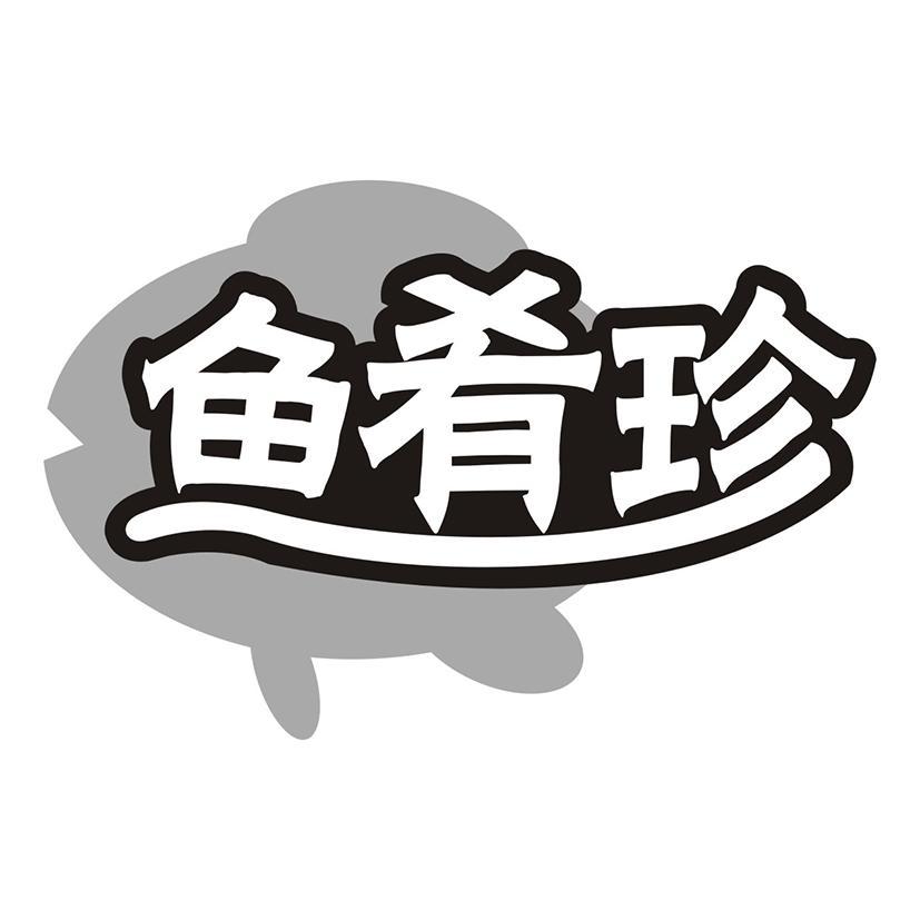 鱼肴珍