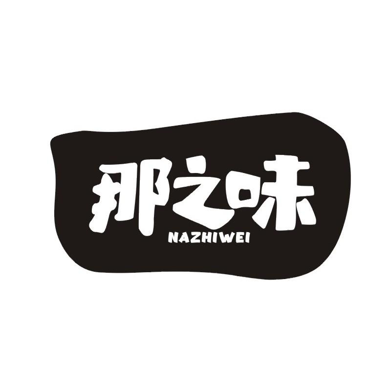 那之味