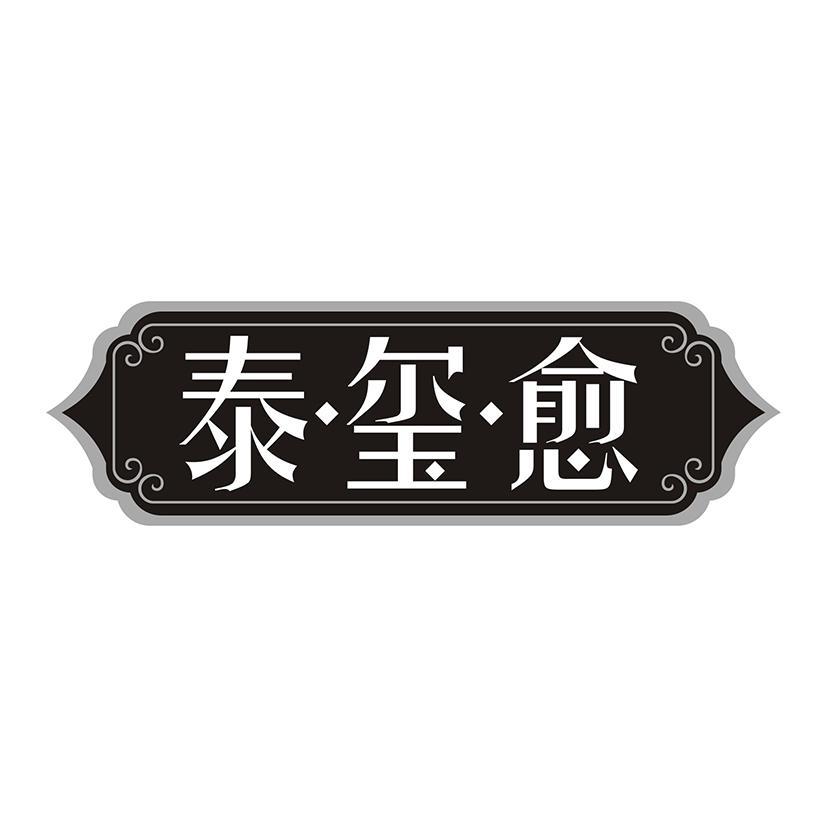 泰玺愈
