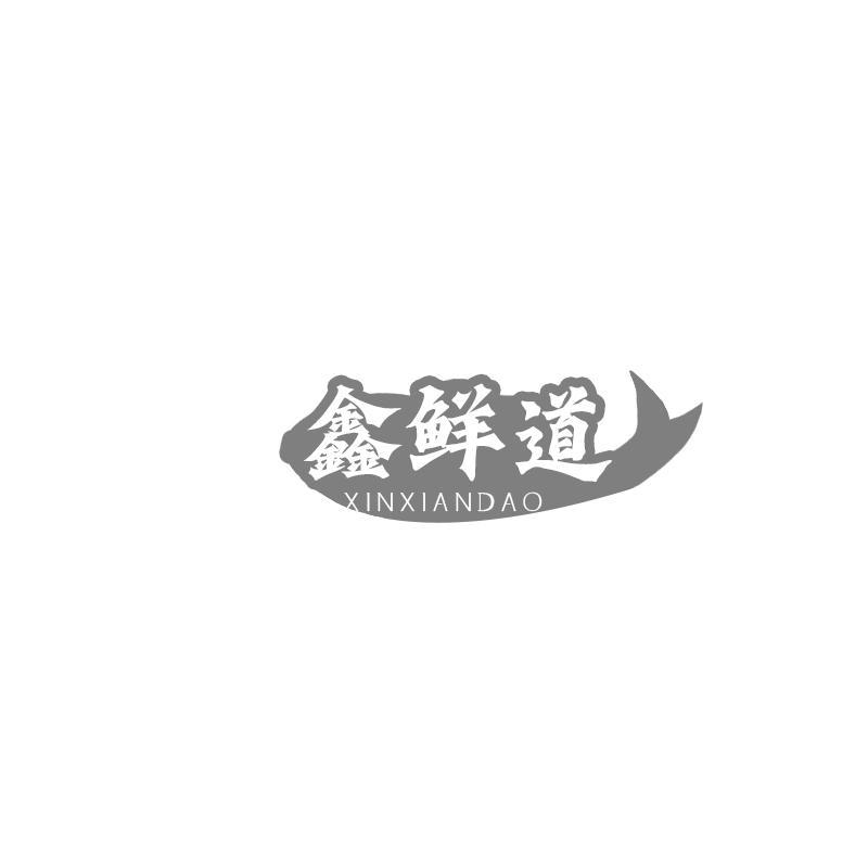 鑫鲜道