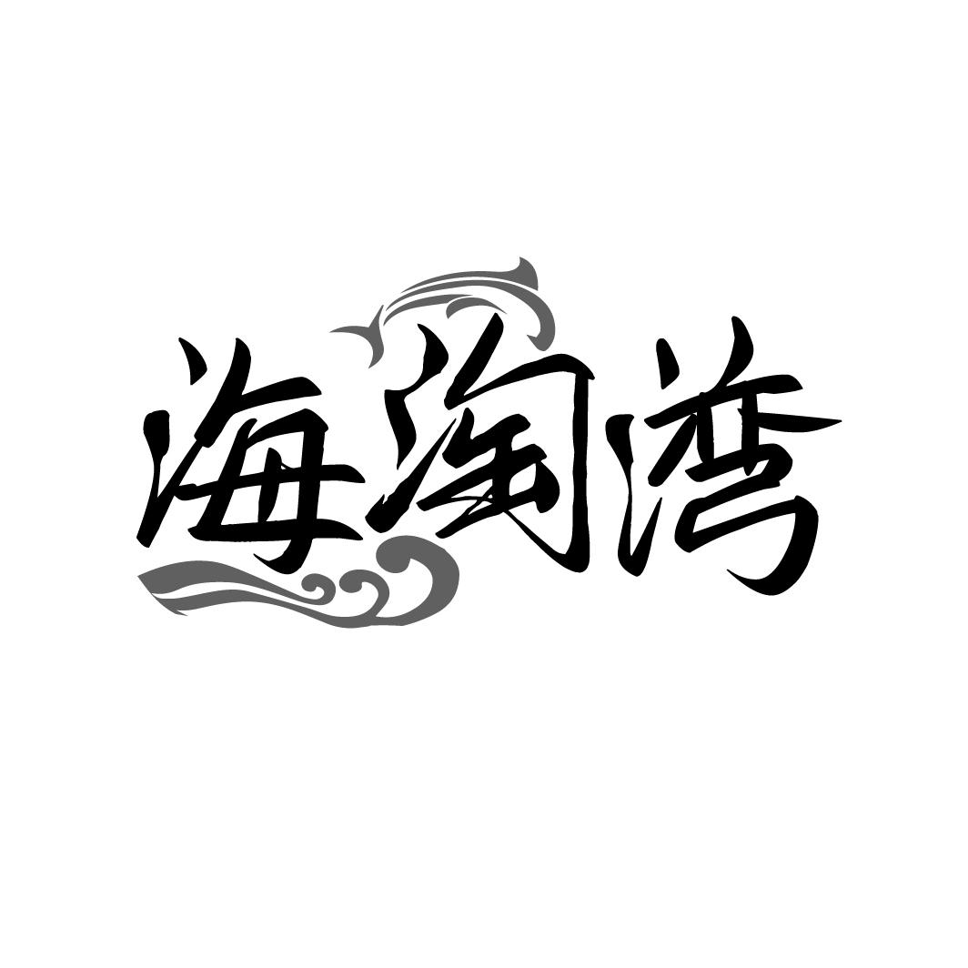 海淘湾
