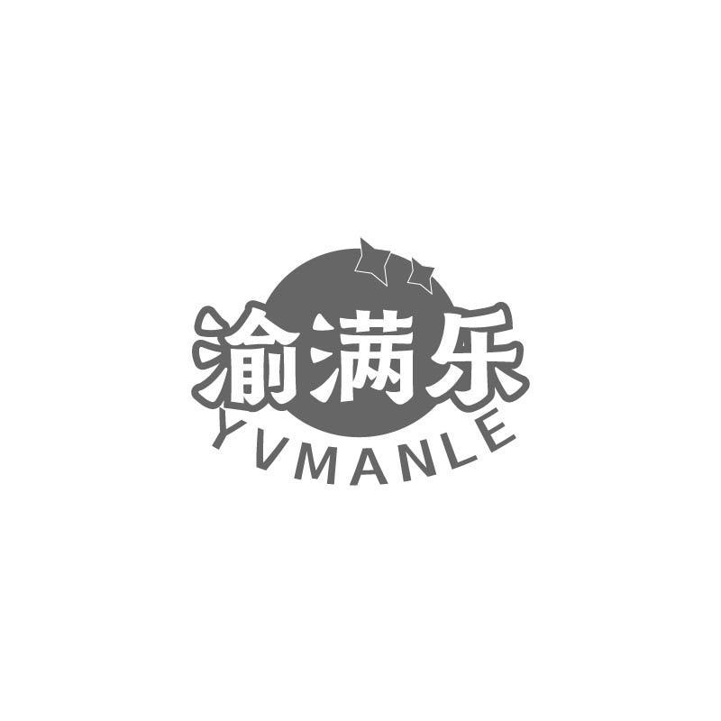 渝满乐  YVMANLE