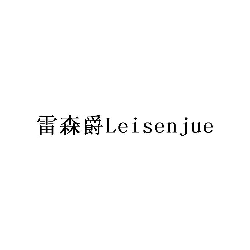雷森爵