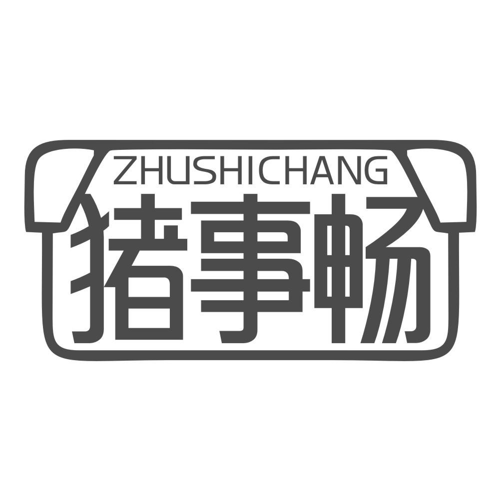 猪事畅