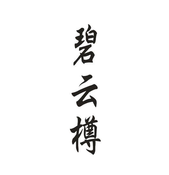 碧云樽