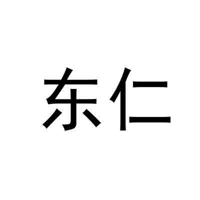 东仁 