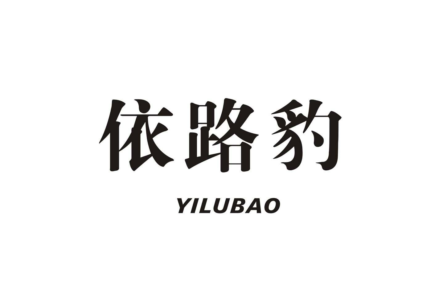依路豹