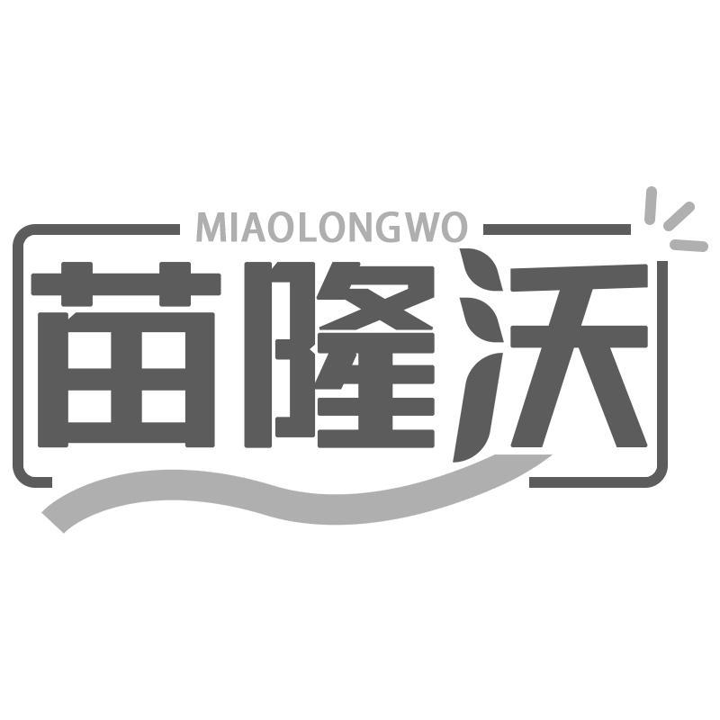 苗隆沃