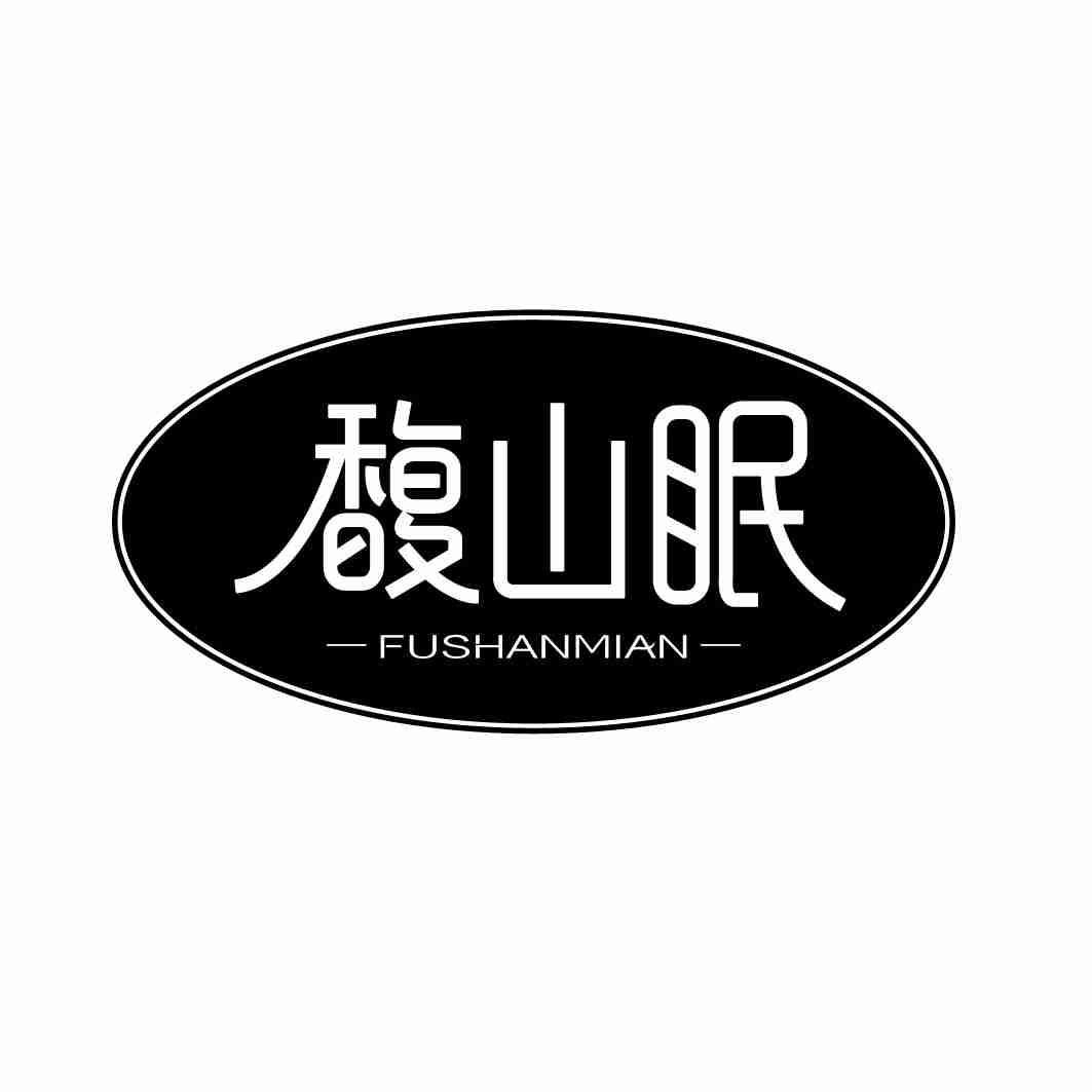 馥山眠