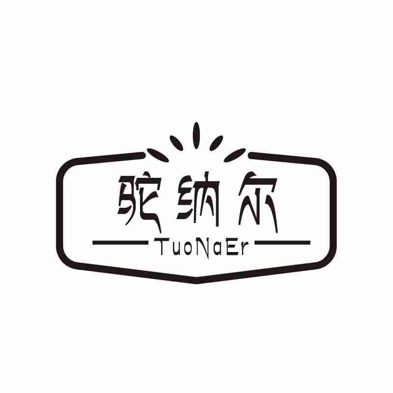 驼纳尔