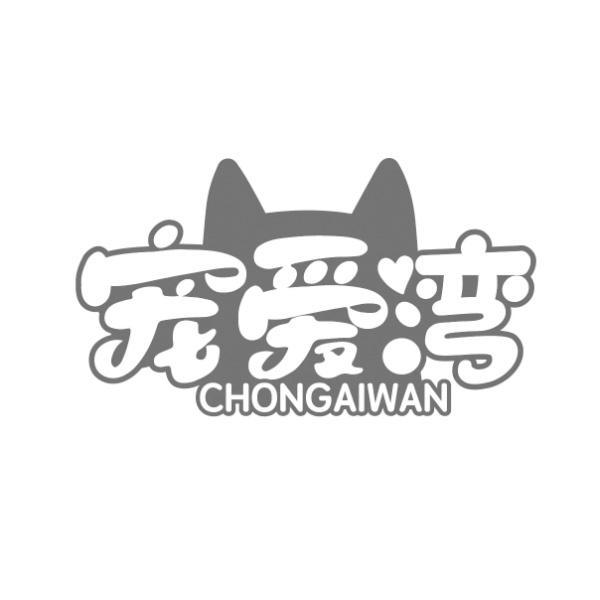 宠爱湾 CHONGAIWAN
