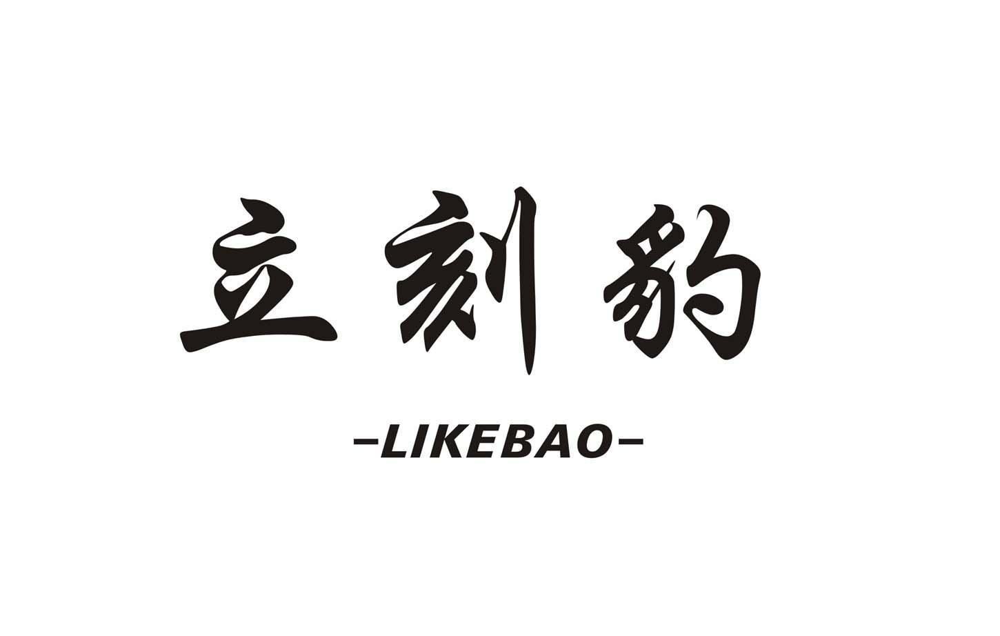 立刻豹
