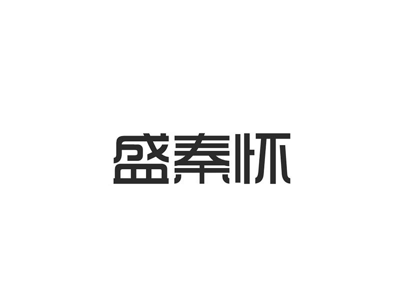 盛秦怀