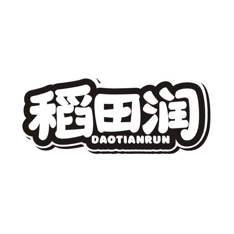稻田润