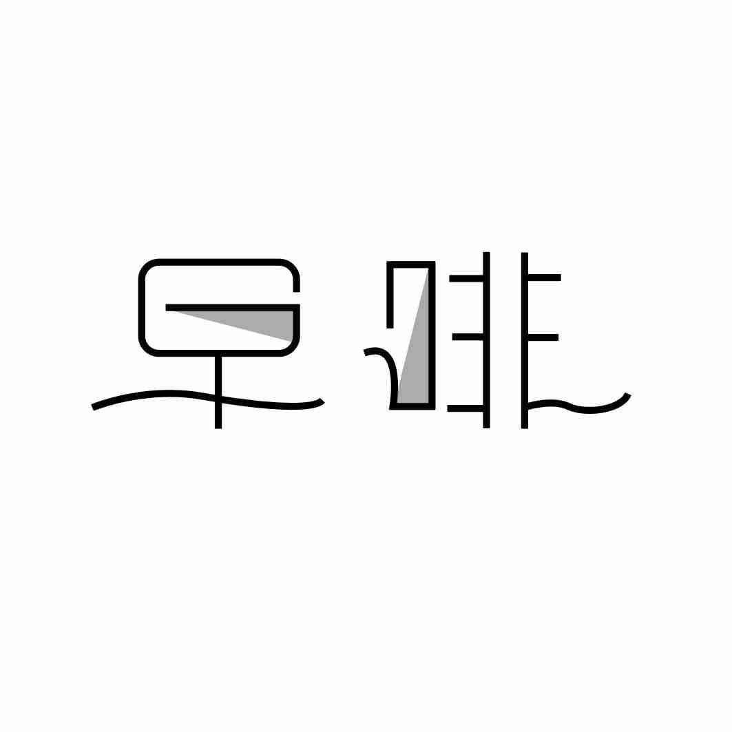 早啡
