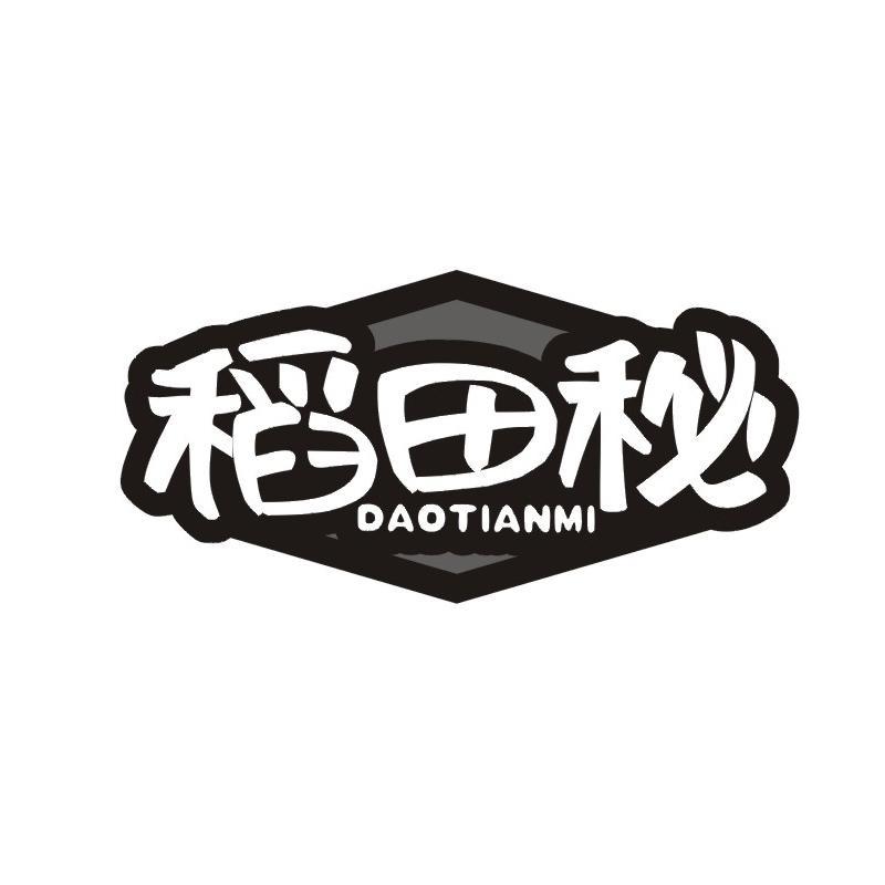 稻田秘