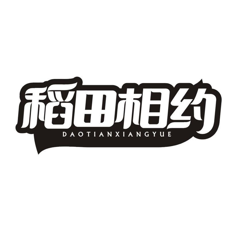 稻田相约