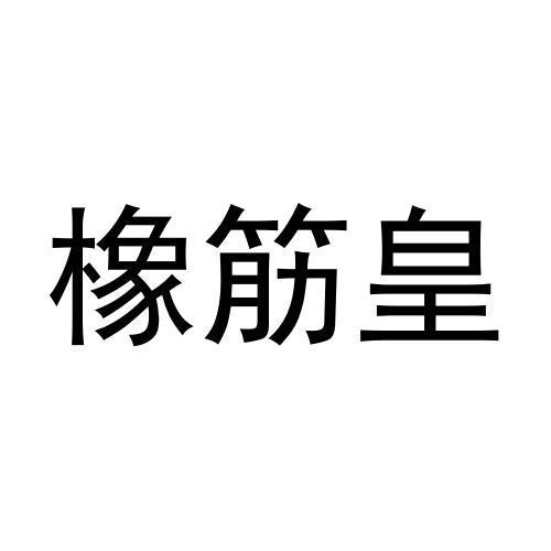 橡筋皇