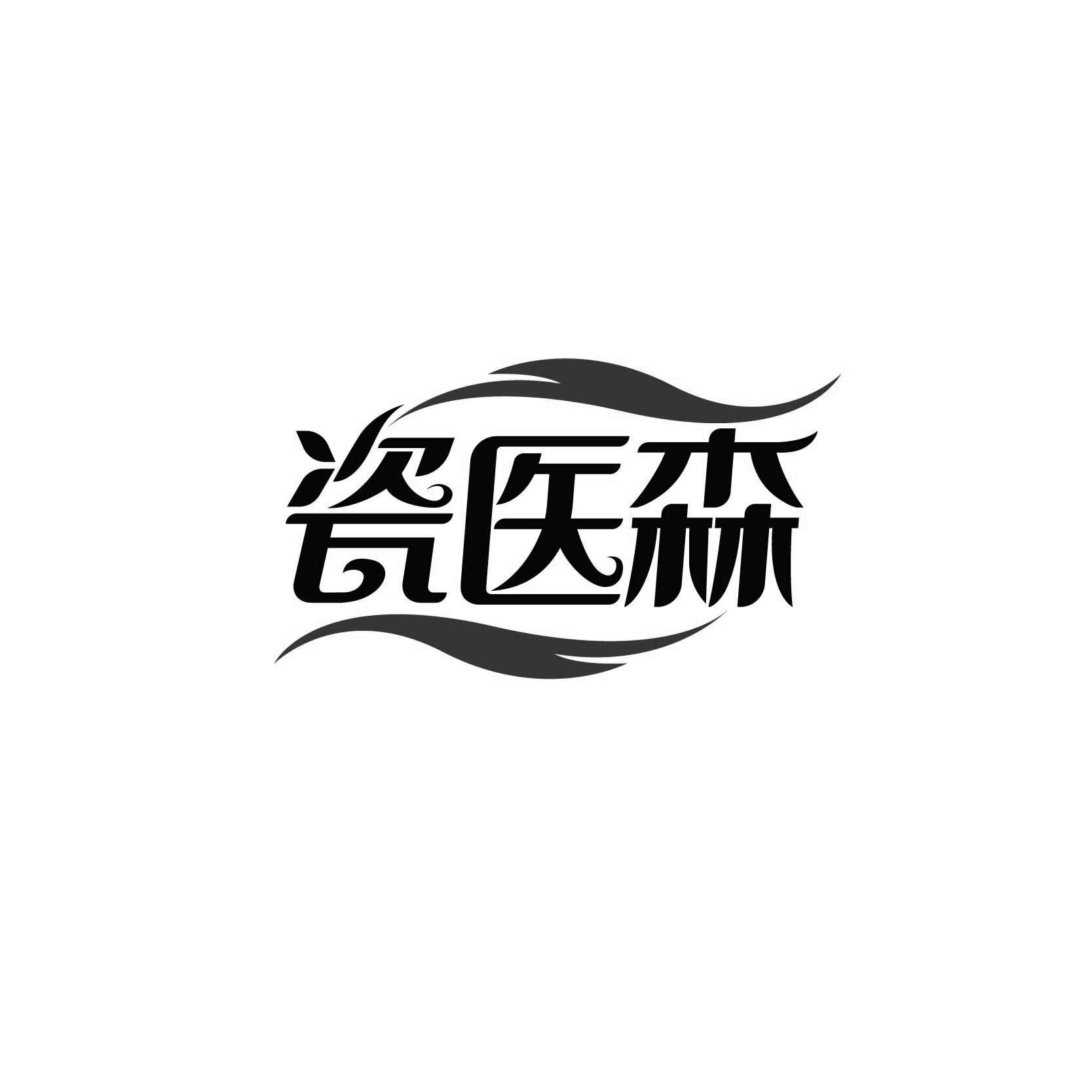 瓷医森