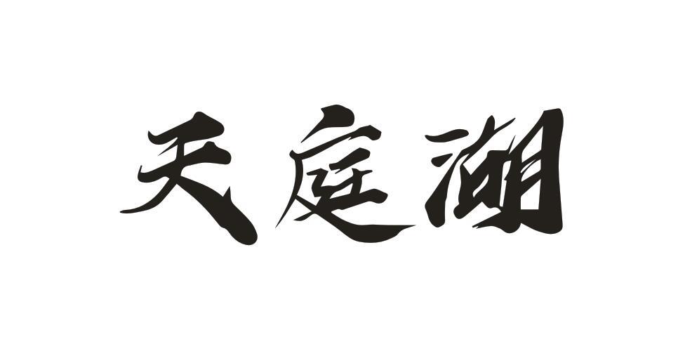 天庭湖