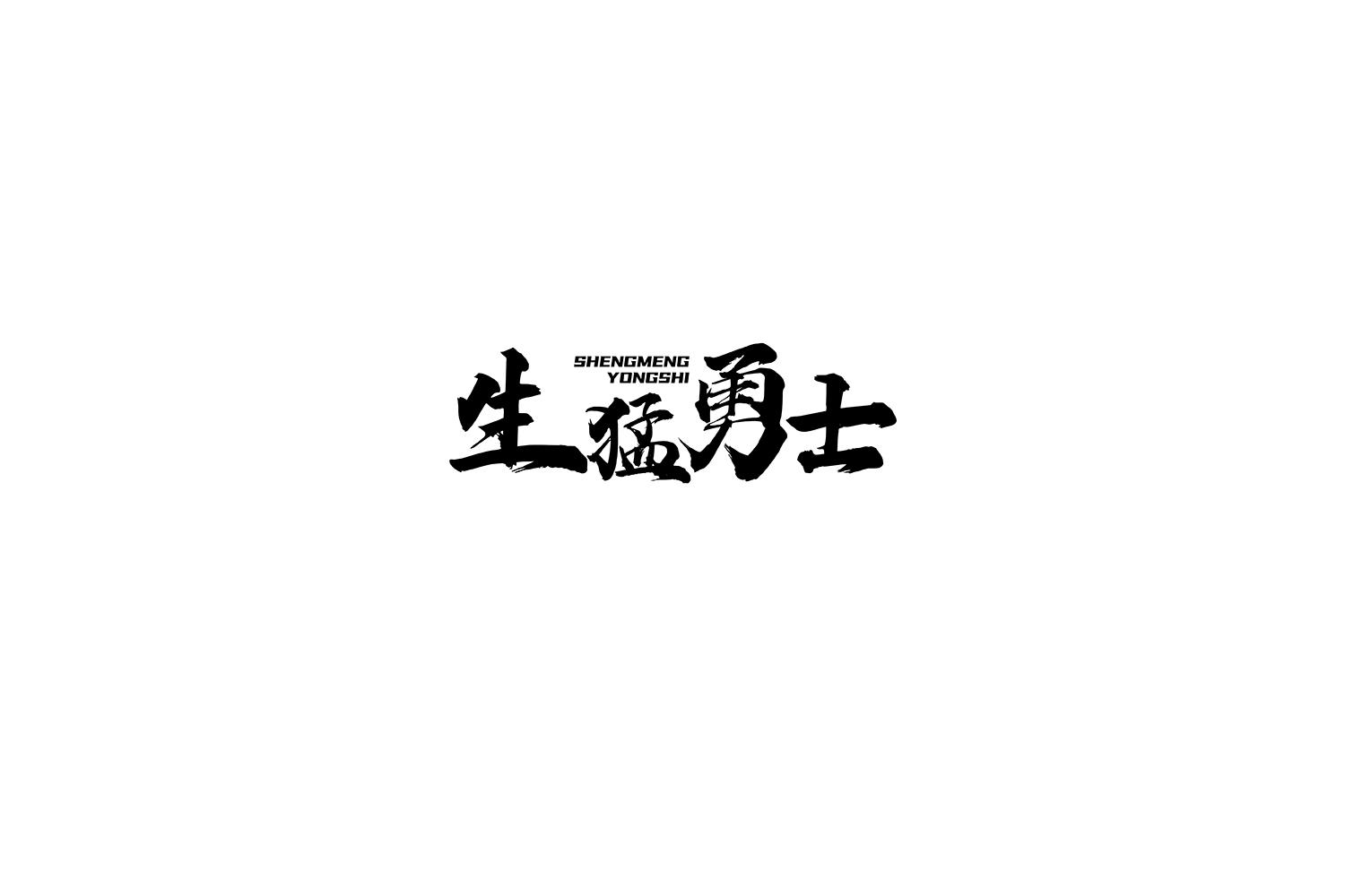 生猛勇士