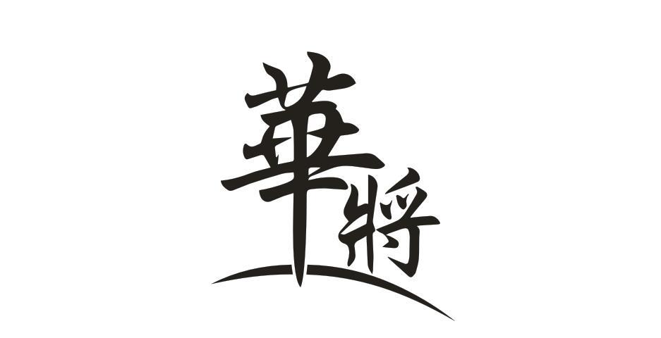 华将