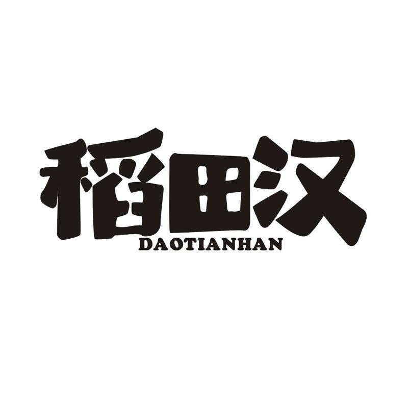 稻田汉