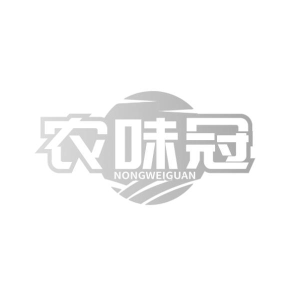 农味冠 NONGWEIGUAN