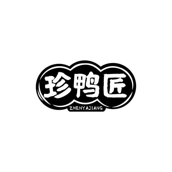 珍鸭匠