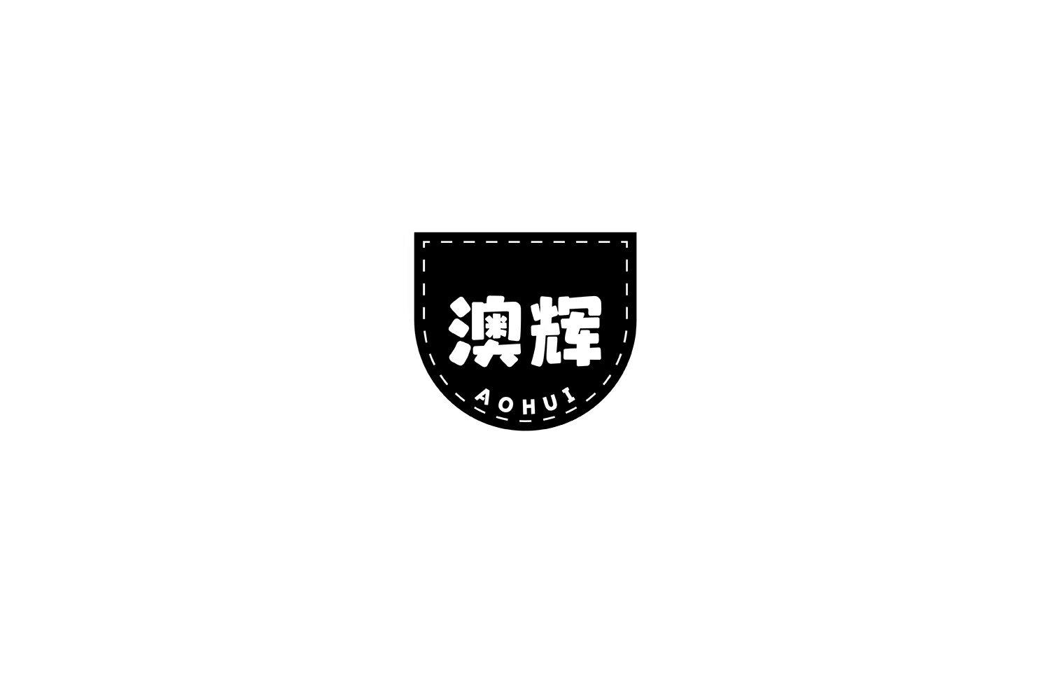 澳辉