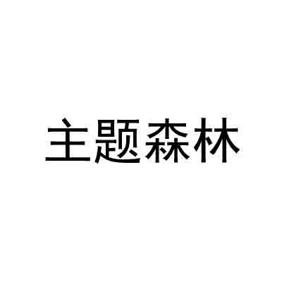 主题森林