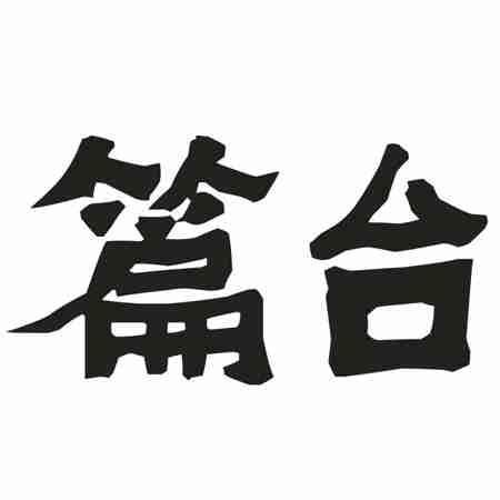 篇台