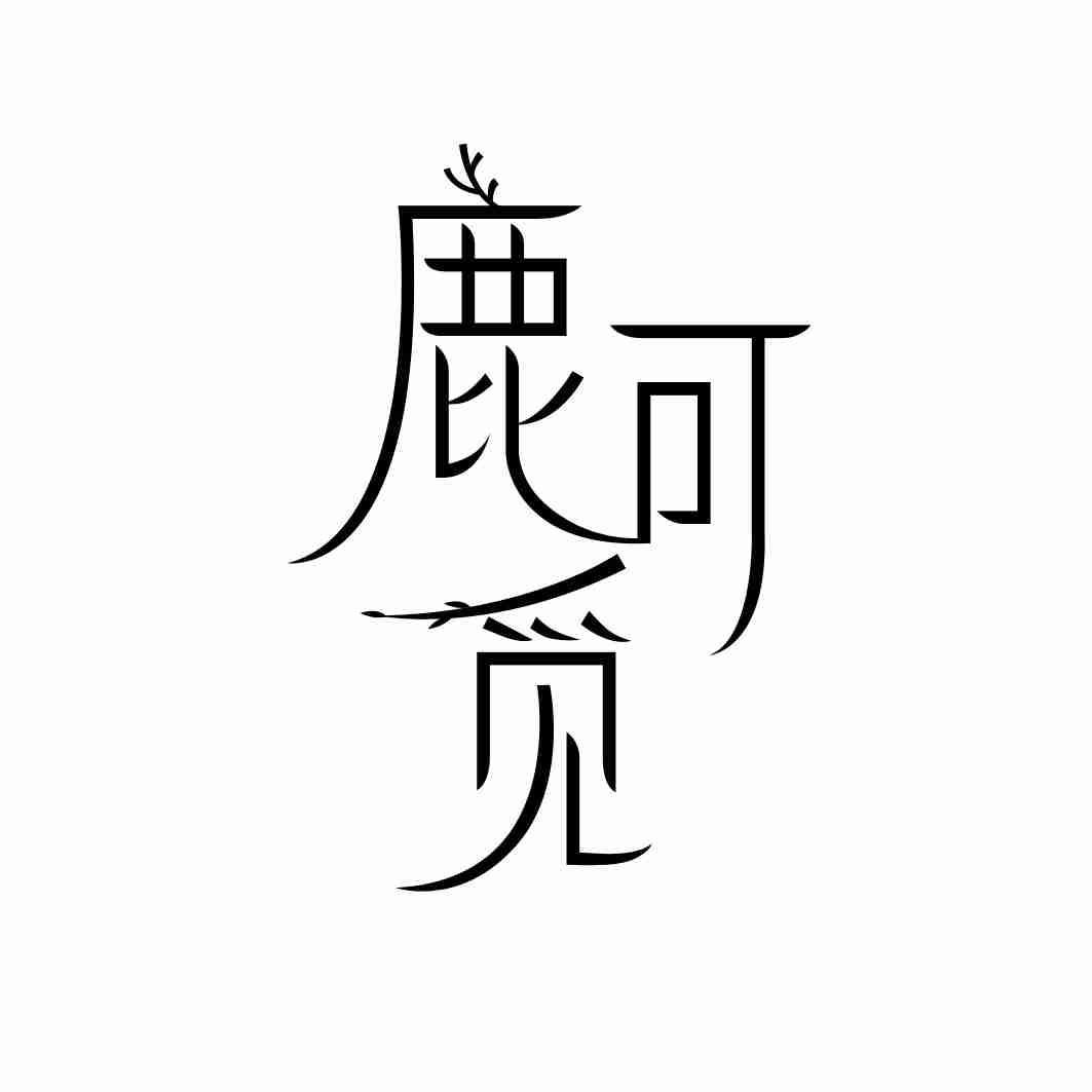 鹿可觅
