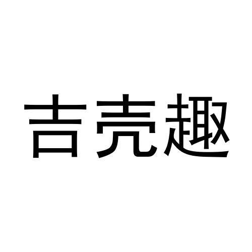吉壳趣