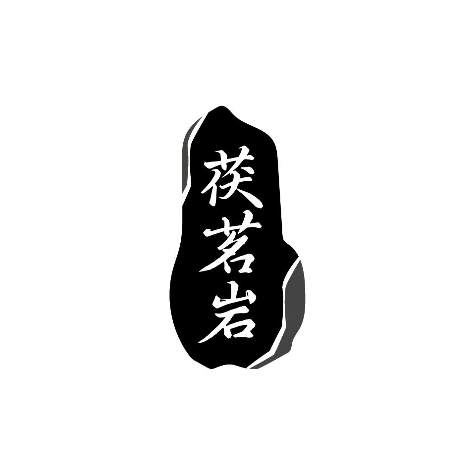 茯茗岩