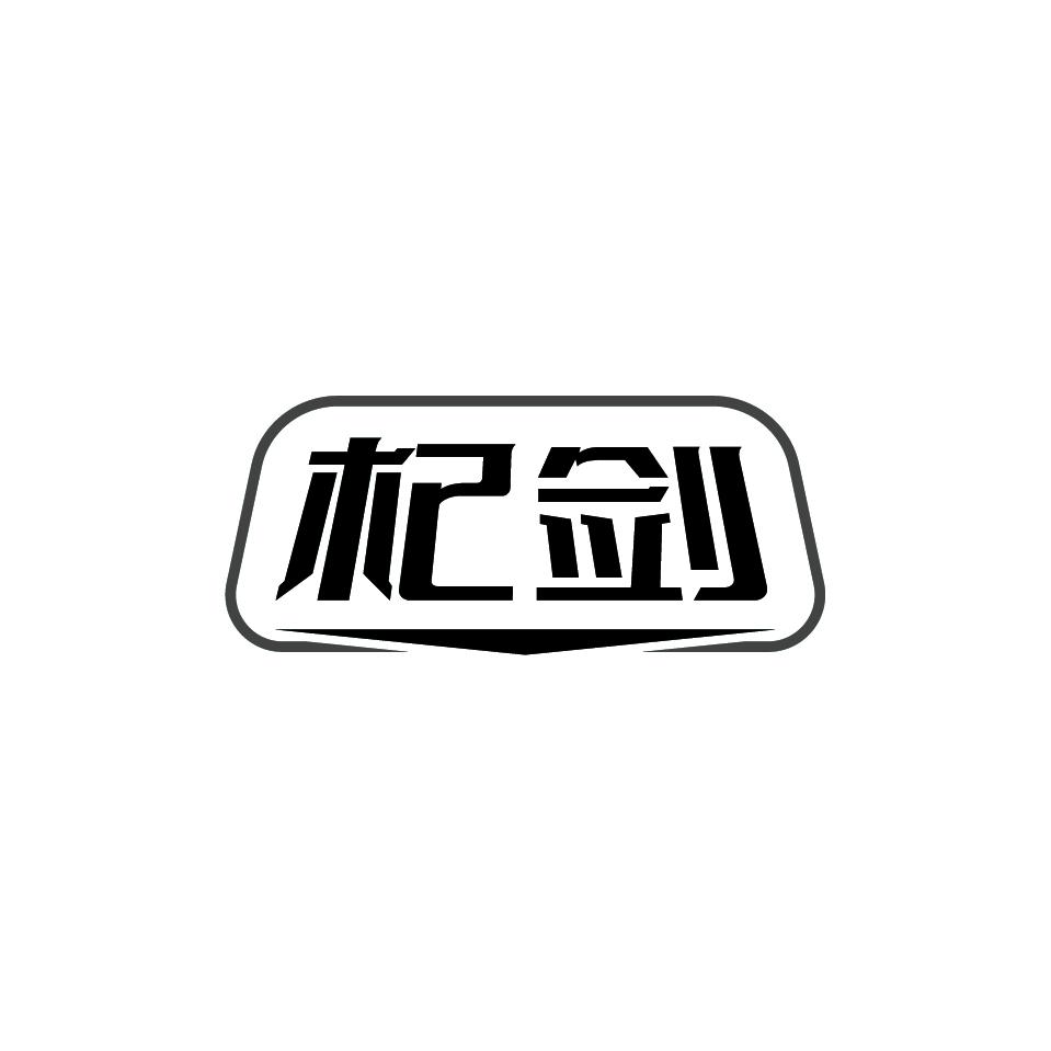 杞剑