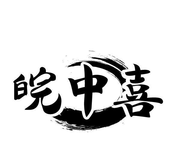 皖中喜