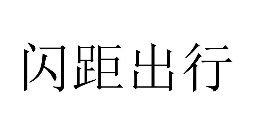 闪距出行