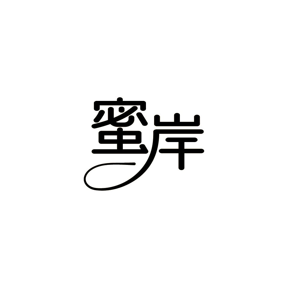 蜜岸