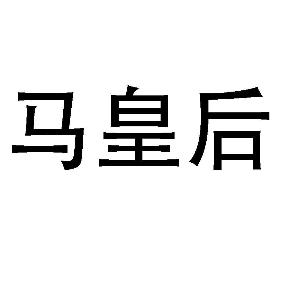 马皇后