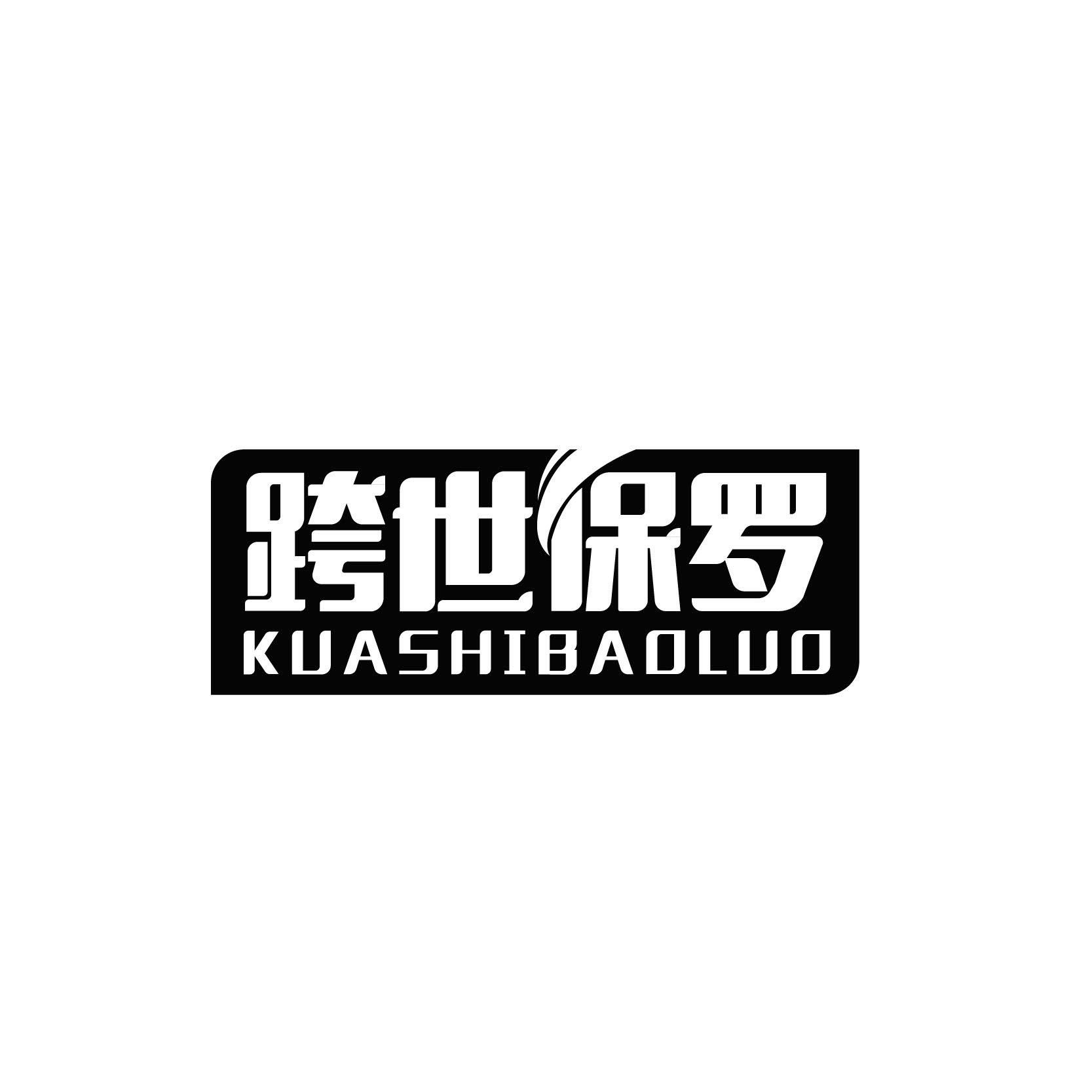 跨世保罗KUASHIBAOLUO