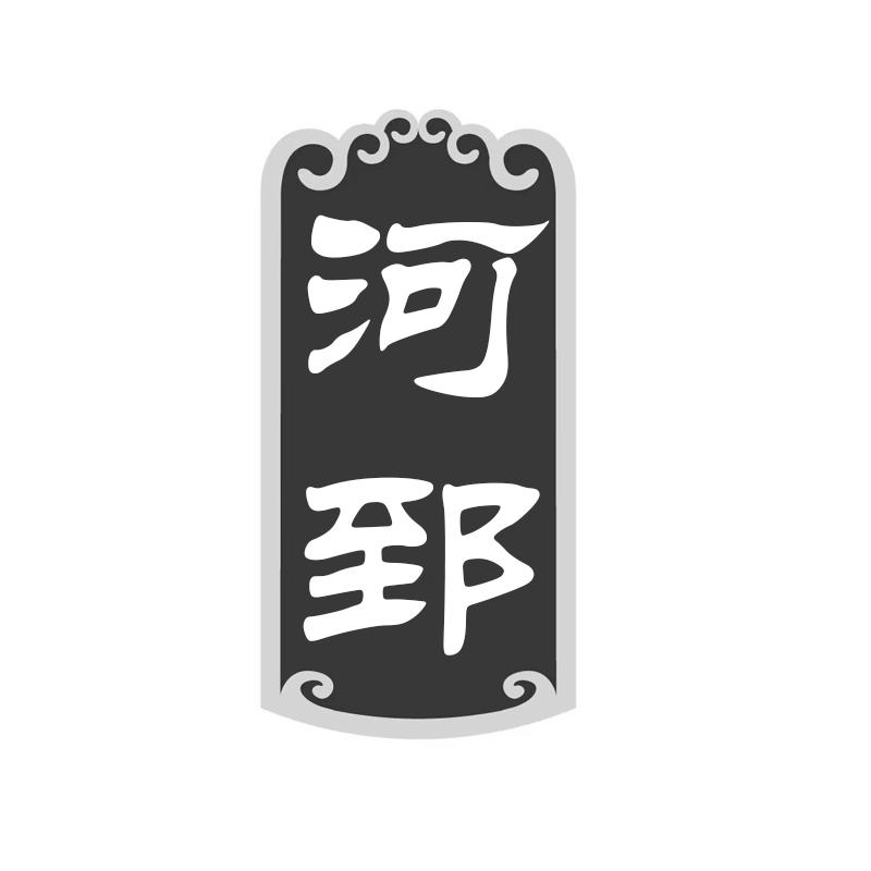 河郅