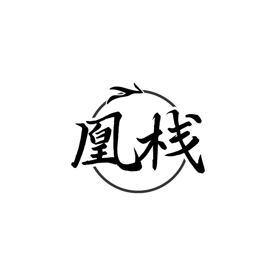 凰栈