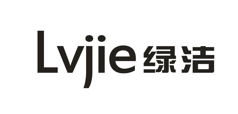 绿洁