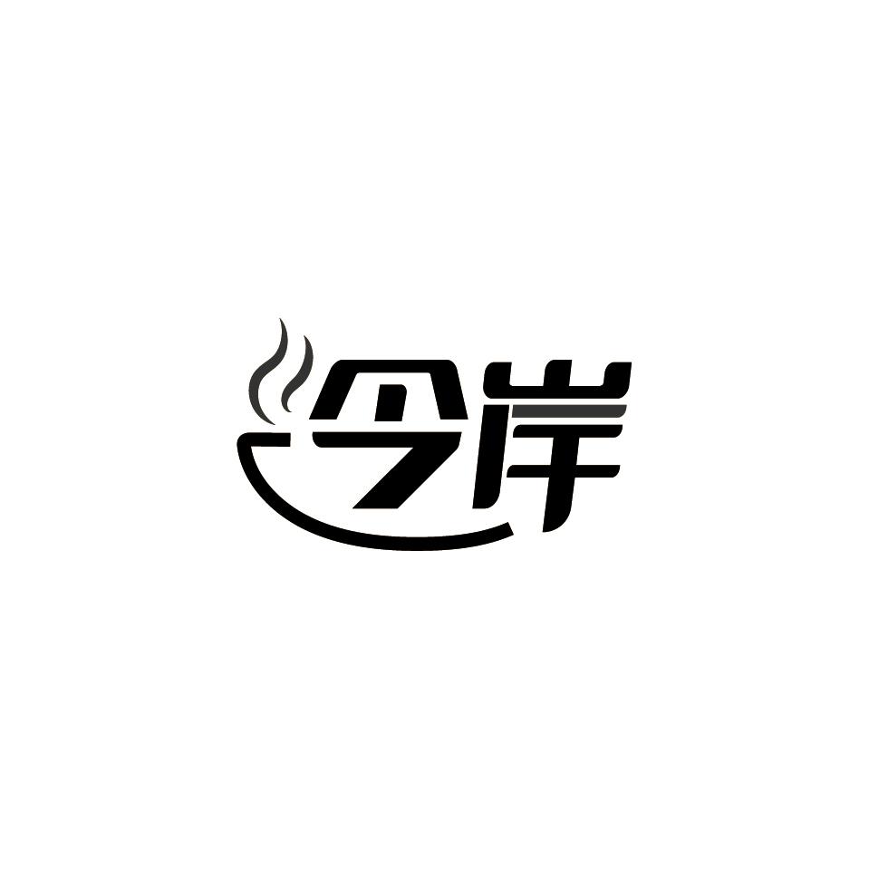 今岸